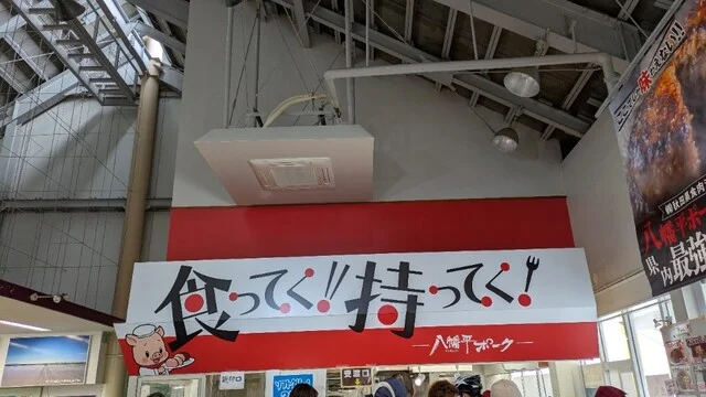 八幡平ポーク 大潟店（ディア・ポーク） - 船越（弁当）の写真