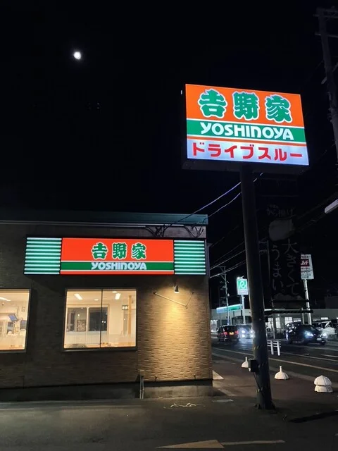 吉野家 石巻大街道店 - 蛇田（牛丼）の写真