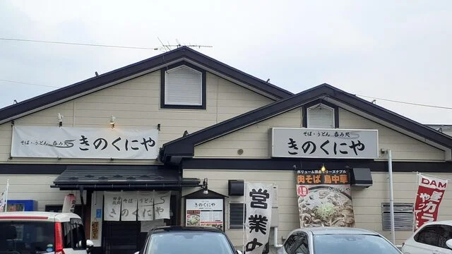 きのくにや - 蔵王（うどん）の写真