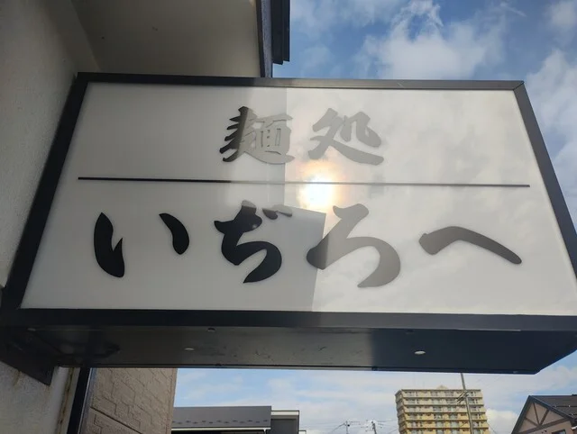 麺処 いぢろへ - 泉外旭川（ラーメン）の写真