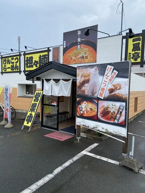 一風亭 矢巾口店 - 矢幅（ラーメン）の写真