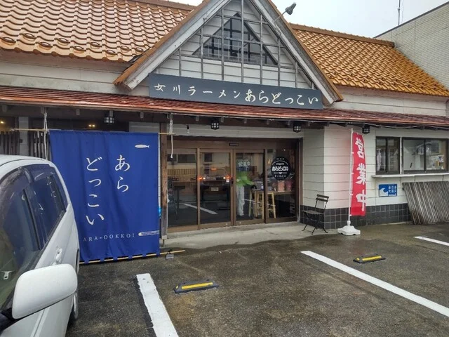 あらどっこい - 渡波（ラーメン）の写真