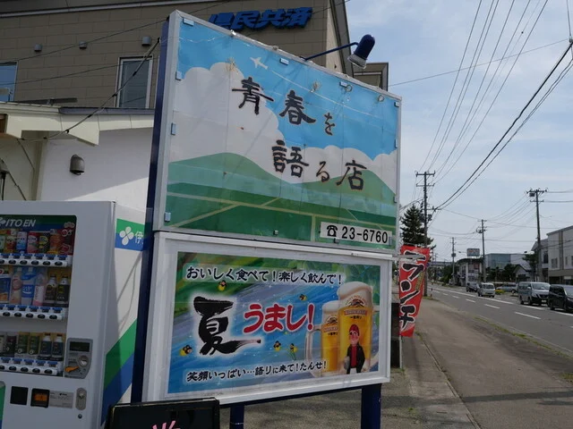 青春を語る店 - 横手（食堂）の写真