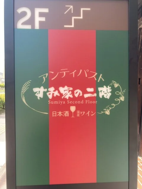 すみ家の二階（Sumiya Second Floor） - 盛岡（イタリアン）の写真