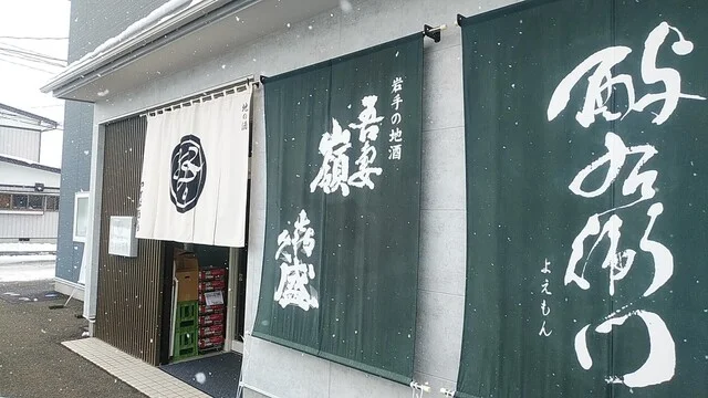 地の酒 わかば酒店 - 花巻（その他）の写真