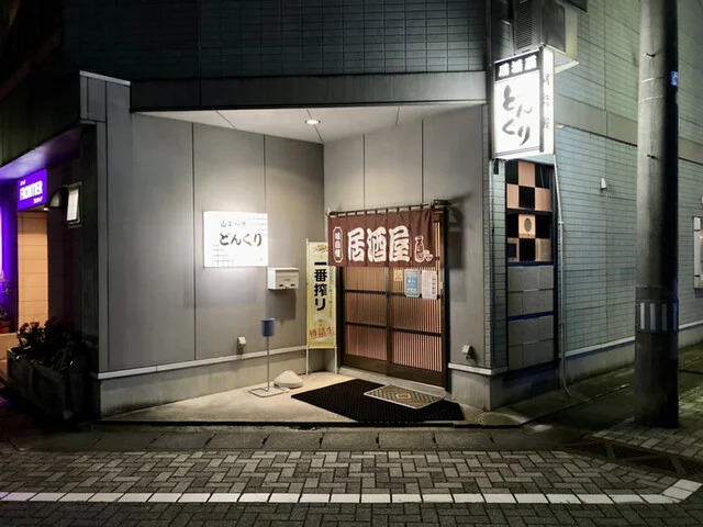 どんぐり - 水沢（郷土料理）の写真