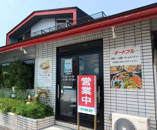 竹林坊 - 羽前山辺（中華料理）の写真