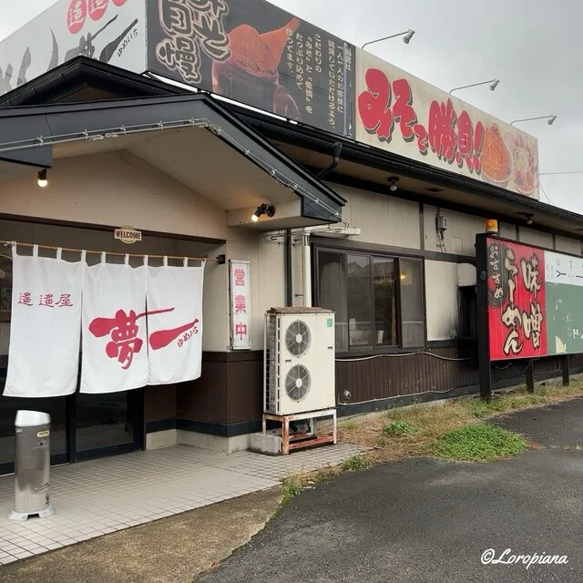 遙遙屋夢一（ハルバルヤユメイチ） - 紫波町その他（ラーメン）の写真