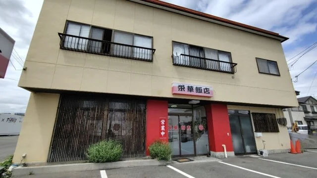 栄華飯店（エイカハンテン） - 漆山（中華料理）の写真