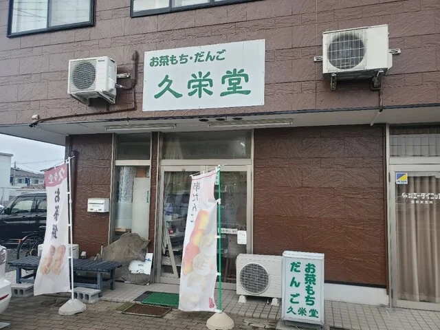 久栄堂（キュウエイドウ） - 矢幅（和菓子）の写真