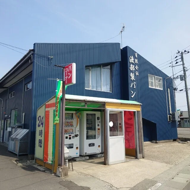 有限会社 渡部製パン（ワタナベ セイパン） - 羽後本荘（その他）の写真