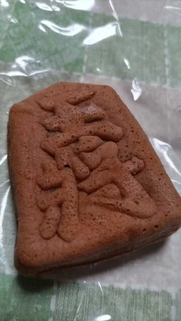 菓子処ハシモト - 天童（和菓子）の写真