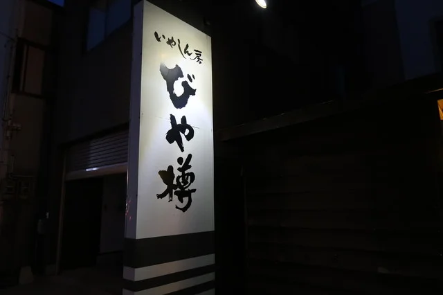 びや樽 - 能代（居酒屋）の写真