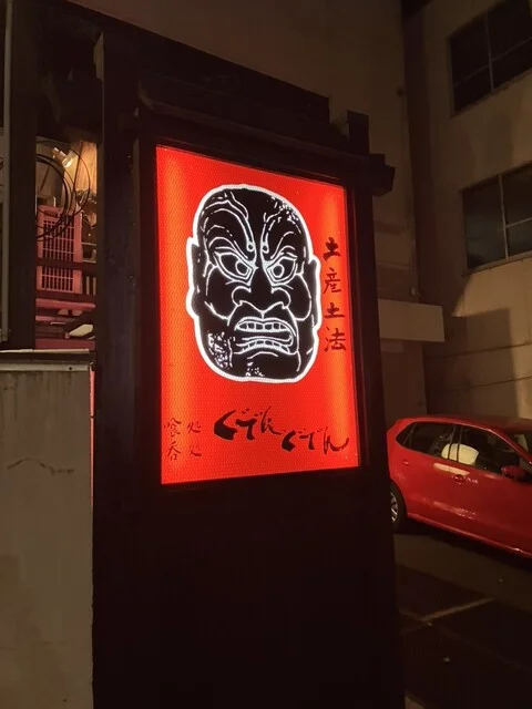 ぐでんぐでん - 一ノ関（居酒屋）の写真