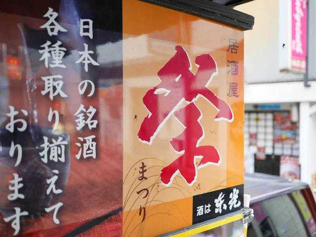 居酒屋祭 - 米沢（居酒屋）の写真