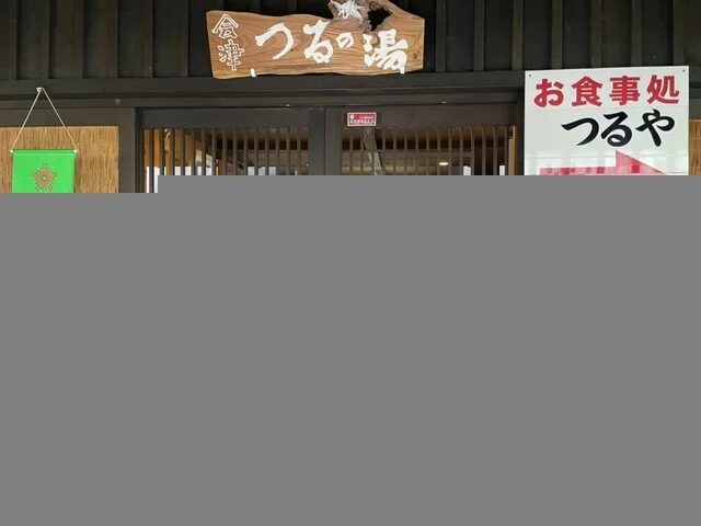 早戸温泉 つるの湯 - 早戸（その他）の写真