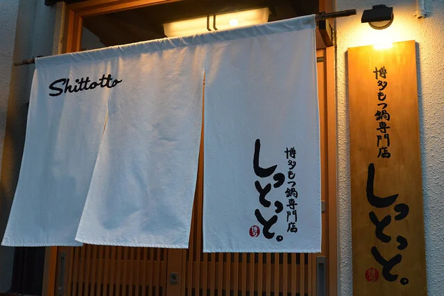 博多もつ鍋専門店 しっとっと。 - 水沢（もつ鍋）の写真