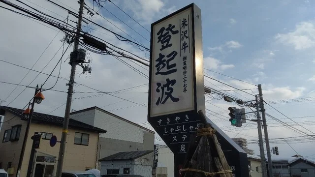 登起波牛肉店 - 米沢（その他）の写真