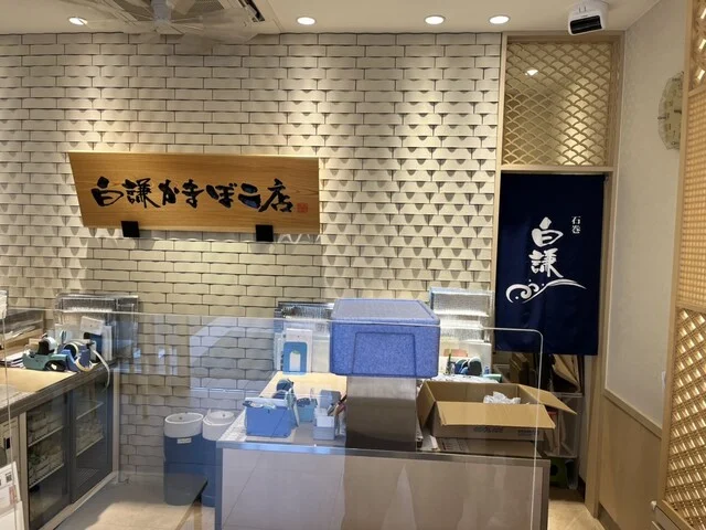 白謙蒲鉾店 門脇工場直売所 - 陸前赤井（その他）の写真