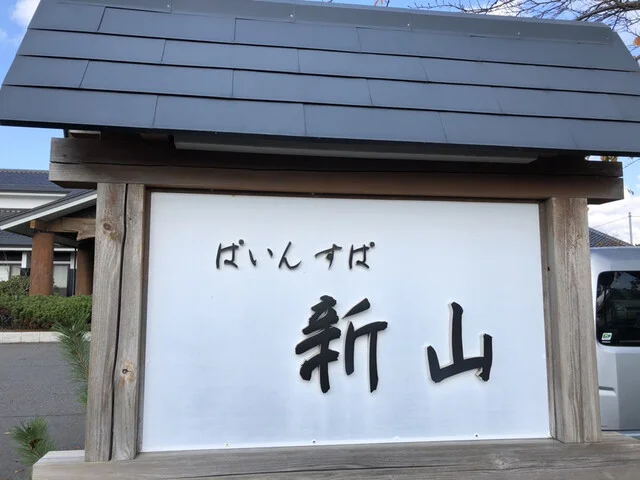 ぱいんすぱ 新山 - 羽後本荘（その他）の写真