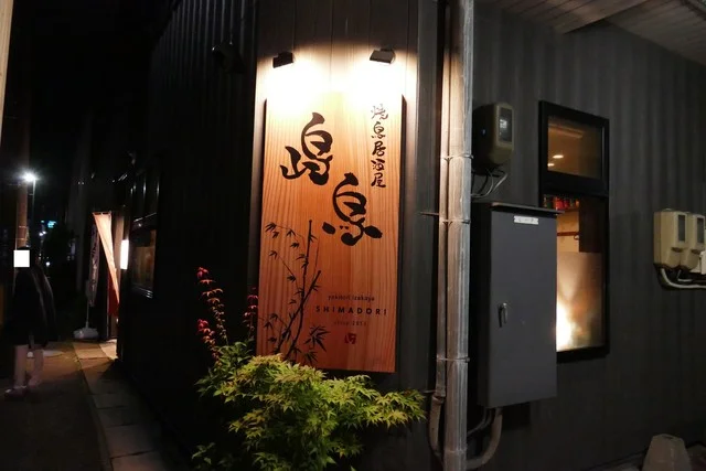 焼鳥居酒屋 島鳥 - 北上（居酒屋）の写真