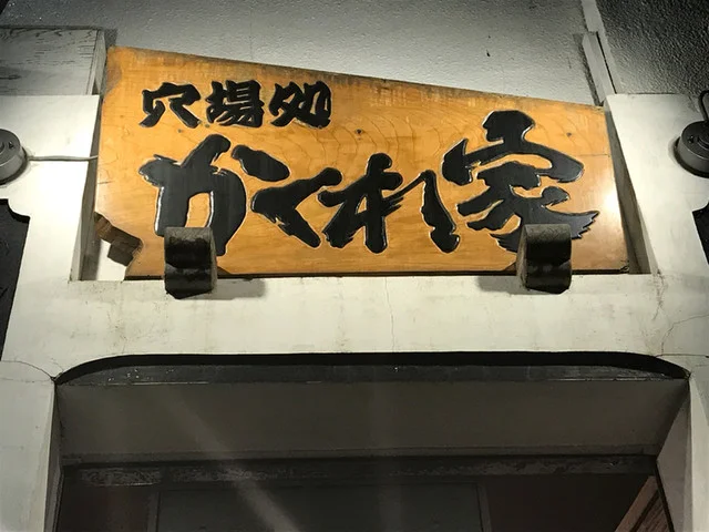穴場処 かくれ家（カクレガ） - 石巻（居酒屋）の写真