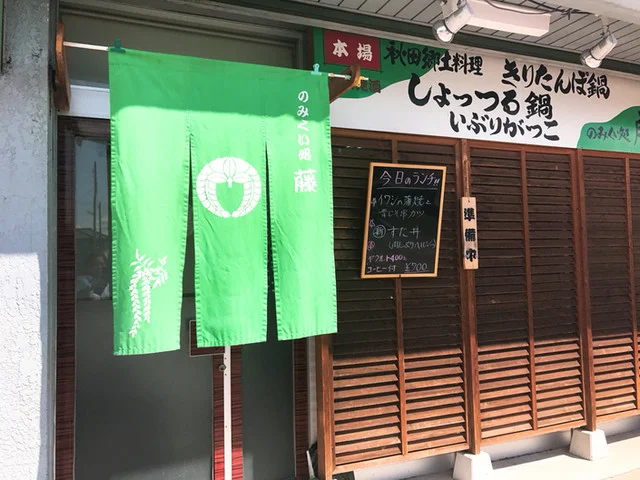 のみくい処藤 - 郡山富田（焼き鳥）の写真