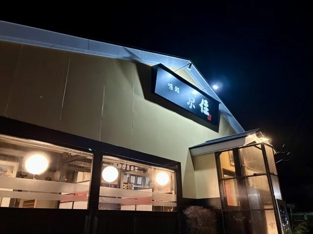 味処 京佳（きょうか） - 米沢（日本料理）の写真