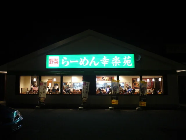 幸楽苑 天童店 - 天童南（ラーメン）の写真