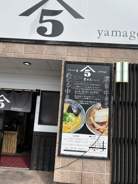 中華そば 肴 yamago 2号店（ヤマゴ） - 羽後本荘（ラーメン）の写真