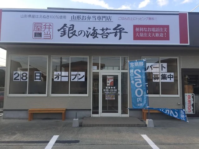 銀の海苔弁　南深町店　 - 山形（弁当）の写真
