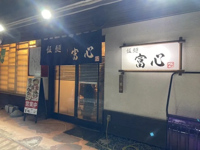 飯麺 富心（トミシン） - 米沢（ラーメン）の写真