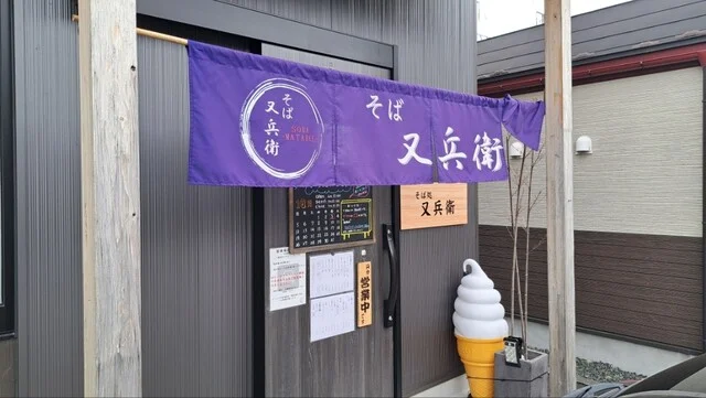 そば 又兵衛 - 矢幅（そば）の写真