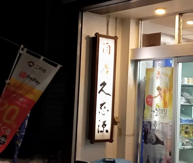 久慈源酒店 - 斗米（その他）の写真