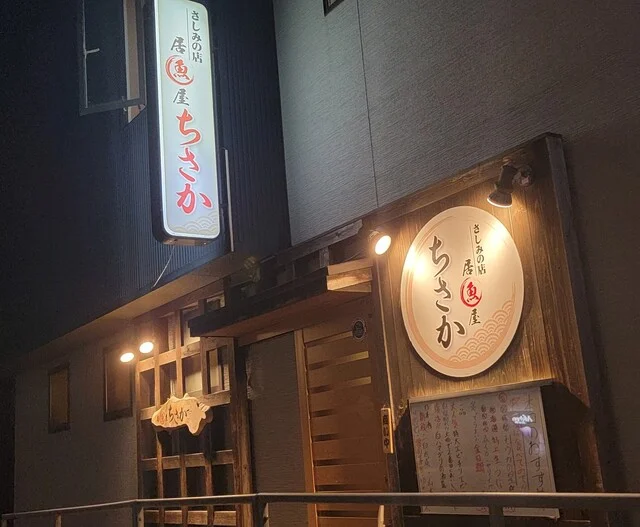 ちさか - 大曲（居酒屋）の写真