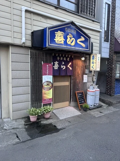 喜らく - 鷹ノ巣（焼き鳥）の写真