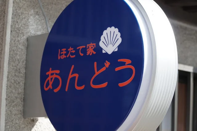 ほたて家あんどう - 久慈（居酒屋）の写真