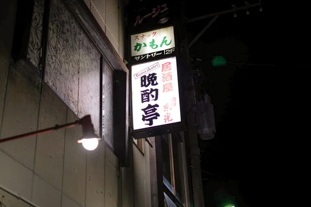 晩酌亭 - 米沢（ラーメン）の写真