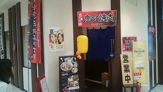 炭火焼肉だいまる - 大槌（焼肉）の写真