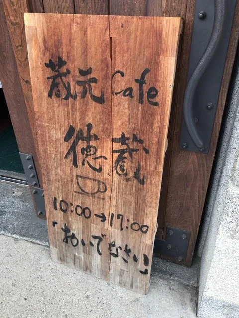 cafe 徳蔵（カフェ トクラ） - 一ノ関（カフェ）の写真