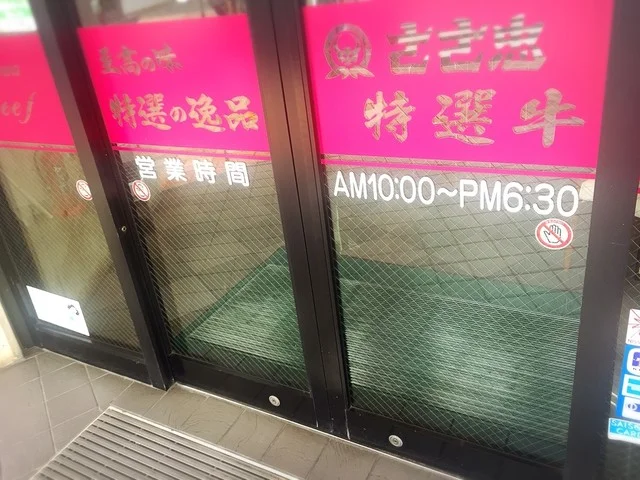 ささ忠 精肉専門店（ささ忠） - 水沢（その他）の写真