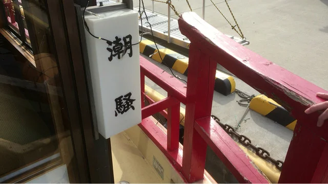 大船渡 屋形船 潮騒（大船渡 屋形船 しおさい） - 陸前赤崎（屋形船・クルージング）の写真