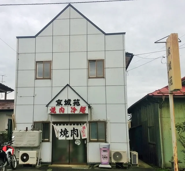 京城苑 - 水沢（食堂）の写真