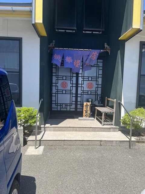 桃華楼 支店（トウカロウ） - 長井（中華料理）の写真