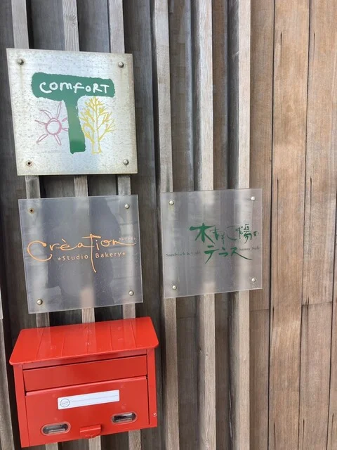 木もれ陽のテラス - 四ツ小屋（カフェ）の写真