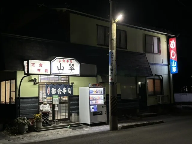 御食事処　山翠（山翠） - 南米沢（食堂）の写真