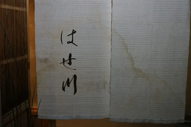 はせ川 - 横手（日本料理）の写真