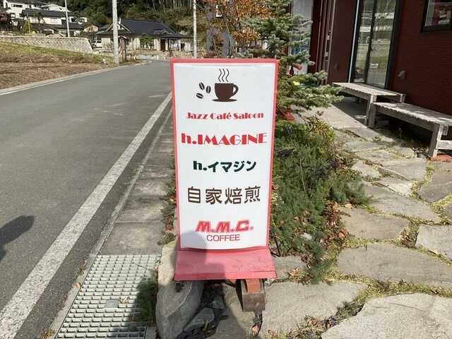 h．イマジン - 陸前高田（喫茶店）の写真