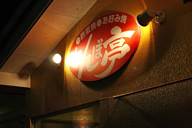 とんぼ亭（トンボテイ） - 泉外旭川（お好み焼き）の写真