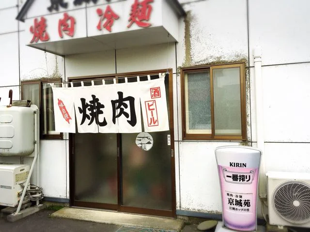 京城苑 - 水沢（食堂）の写真